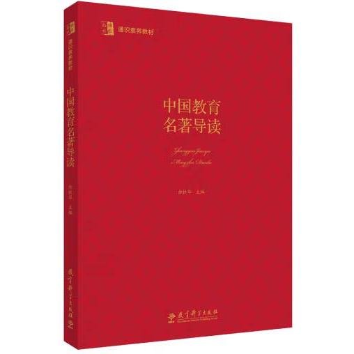 博雅·格致 通识素养教材：中国教育名著导读
