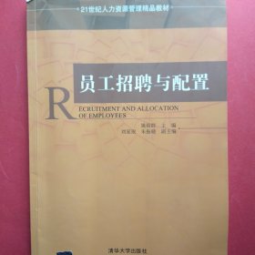 员工招聘与配置 21世纪人力资源管理精品教材 [姚裕群, 主编]