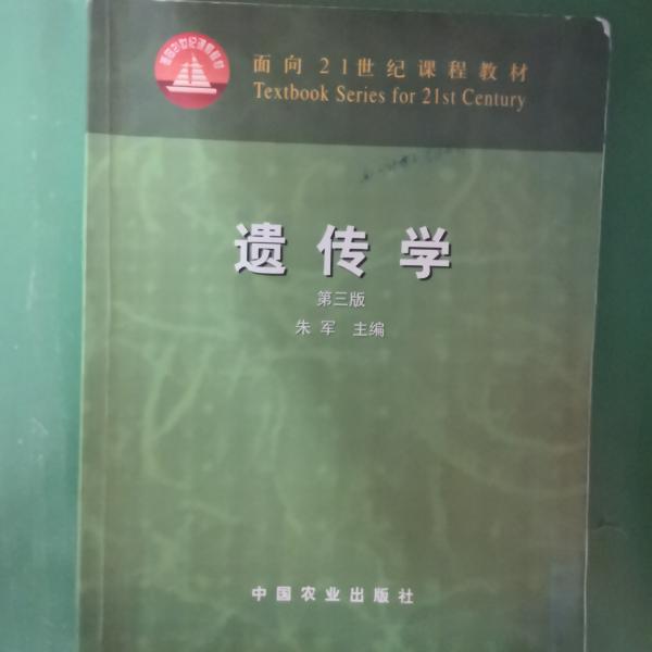 面向21世纪课程教材：遗传学（第3版）