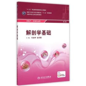 解剖学基础（第3版） 代加平, 安月勇, 主编