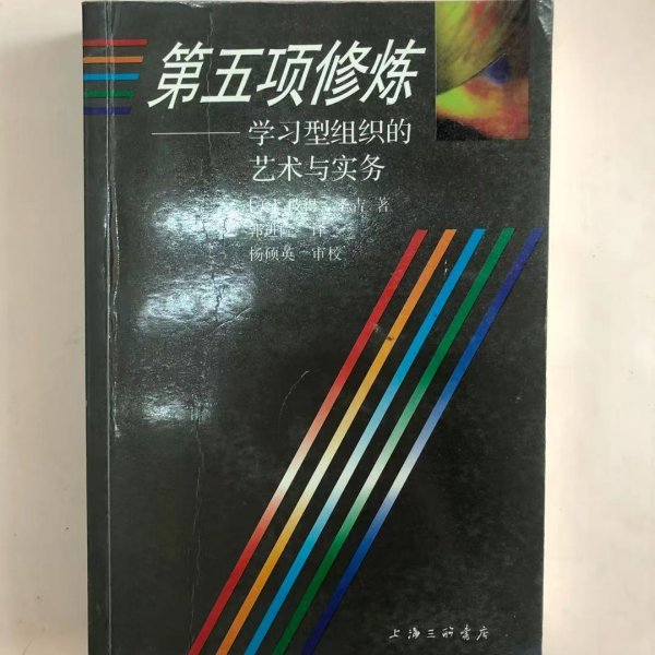 第五项修炼：学习型组织的艺术与实务