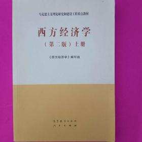 西方经济学（第二版）上册