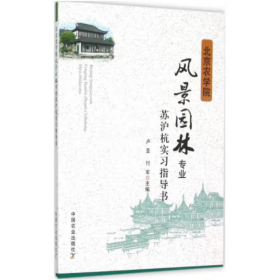 北京农学院--风景园林专业苏沪杭实习指导书 [卢圣，付军　主编 ]