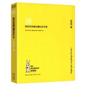 黄-陪安东尼度过漫长岁月Ⅲ  青春励志治愈小说 陪安东尼度过漫长岁月Ⅲ [安东尼, 著]