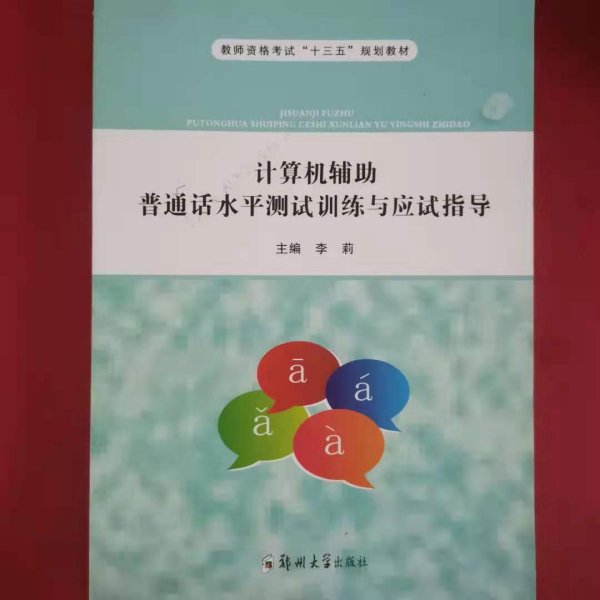 计算机辅助普通话水平测试训练与应试指导