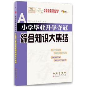 68所小学毕业升学夺冠综合知识大集结 68所名校教科所