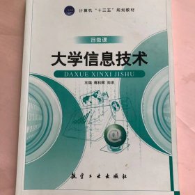 大学信息技术/计算机“十二五”规划教材