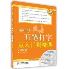 外行学五笔打字从入门到精通 神龙工作室