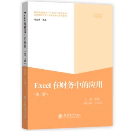 Excel在财务中的应用(第2版普通高等教育十四五规划教材应用型院校会计专业数智化系列教材)