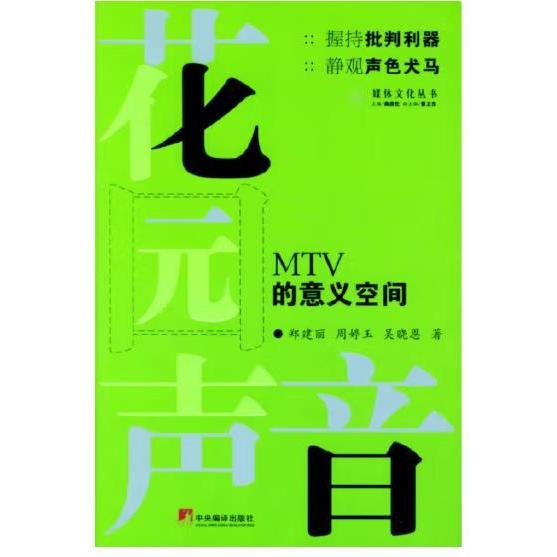 花园声音：MTV 的意义空间