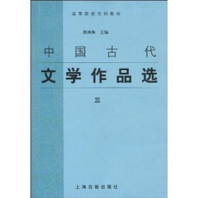 中国古代文学作品选 郭预衡, 主编