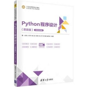 Python程序设计（思政版微课视频版）（）