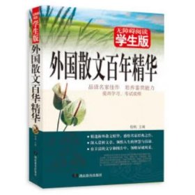 外国散文百年精华