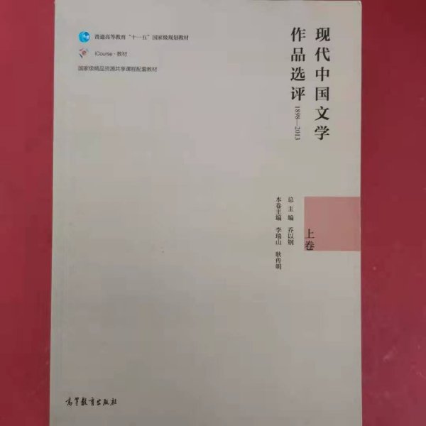 现代中国文学作品选评1898—2013（上卷）