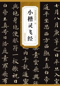 历代碑帖精粹·唐小楷灵飞经 历代碑帖精粹 [杜浩, 主编]