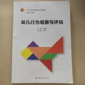 幼儿行为观察与评估（21世纪学前教师教育系列教材）