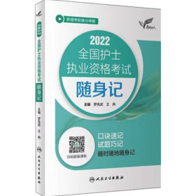 考试达人：2022全国护士执业资格考试随身记