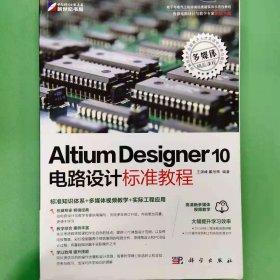 Altium Designer 10电路设计标准教程