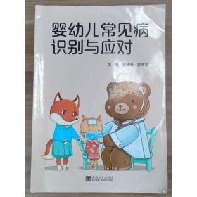 婴幼儿常见病识别与应对 吴珊珊，骆海燕主编