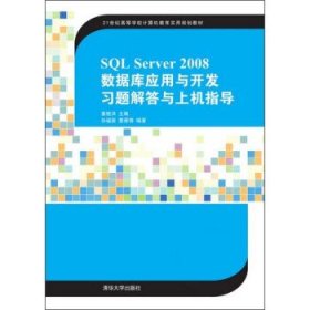 SQL Server 2008数据库应用与开发习题解答与上机指导/21世纪高等学校计算机教育实用规划教材