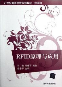 RFID原理与应用 [许毅 陈建军]