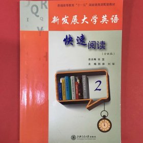 新发展大学英语快速阅读 [张宜, 主编]