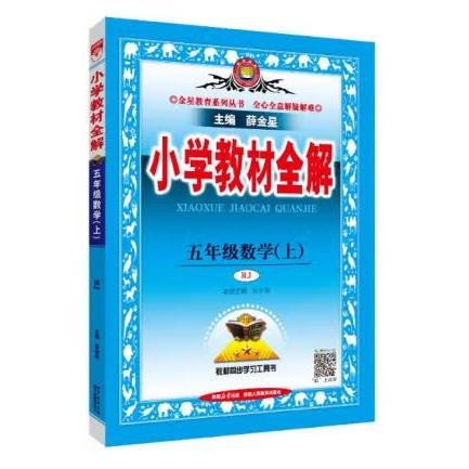 小学教材全解 五年级数学上 人教版 2015秋