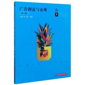 广告创意与表现（第二版） [庄黎;康娟主编]