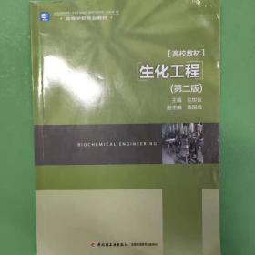 高等学校专业教材·高校教材：生化工程（第2版）