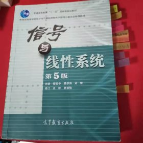 教育部高等学校电子电气基础课程教学指导分委员会推荐教材：信号与线性系统（第5版）