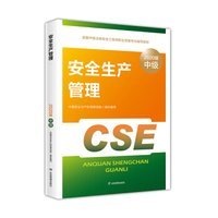 注册安全工程师2020 安全生产管理 应急管理出版社 全国中级注册安全工程师职业资格考试辅导教材 2020版 [中国安全生产科学研究院, 组织编写]