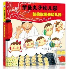 章鱼丸子幼儿园:如果你要去幼儿园 日】齐藤忍