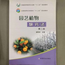 园艺植物研究法