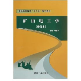 礦山電工學(xué)【修訂本】 礦山電工學(xué) [賴昌干]