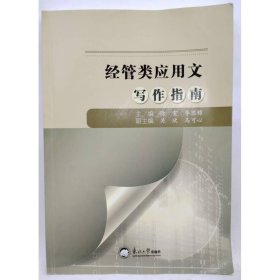 经管类应用文写作指南 徐雯 李思锦