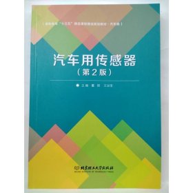 汽车用传感器（第2版）/21世纪高职高专规划教材·汽车类