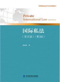 国际私法（英文版）（第3版）
