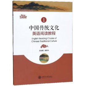 中国传统文化英语阅读教程（1） 徐继宁, 张殿海, 主编