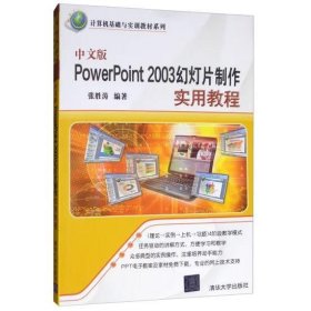 中文版PowerPoint 2003幻灯片制作实用教程 [张胜涛]