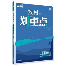 教材划重点     高中历史 杨文彬, 主编