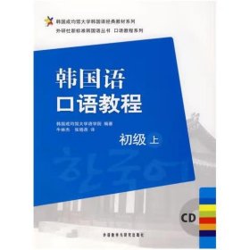 韩国成均馆大学韩国语经典教材系列·韩国语口语教程：初级（上）