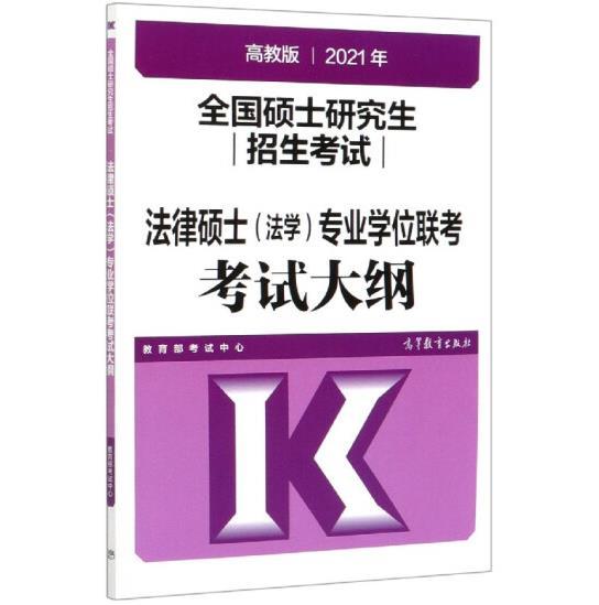 高教版2021全国硕士研究生招生考试法律硕士（法学）专业学位联考考试大纲