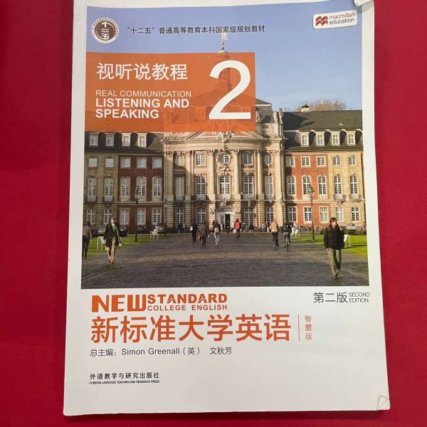 新标准大学英语（第二版视听说教程：智慧版2附光盘）/“十二五”普通高等教育本科国家级规划教材