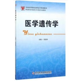 医学遗传学 田廷科