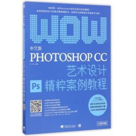 中文版Photoshop CC艺术设计精粹案例教程