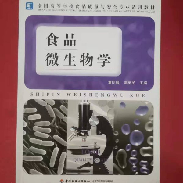 全国高等学校食品质量与安全专业适用教材：食品微生物学