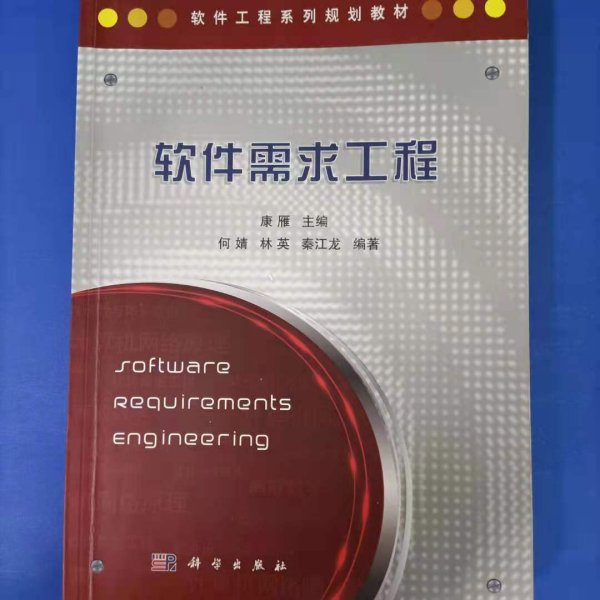 软件工程系列规划教材：软件需求工程