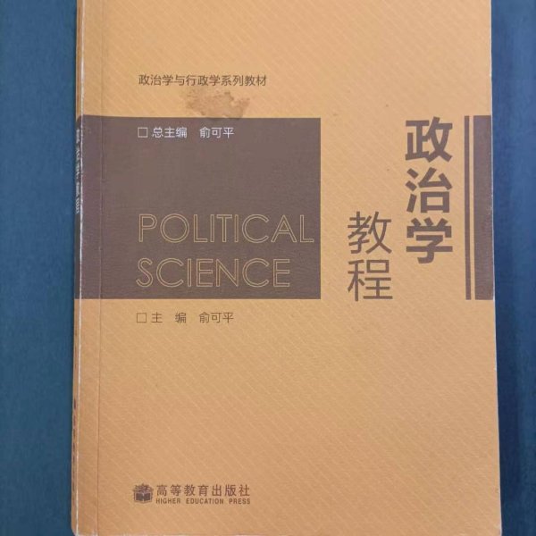 政治学教程/政治学与行政学系列教材