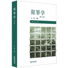 犯罪学（第二版） [辛科]