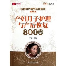 产妇月子护理与产后恢复800问